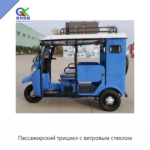 Пассажирский трицикл с ветровым стеклом