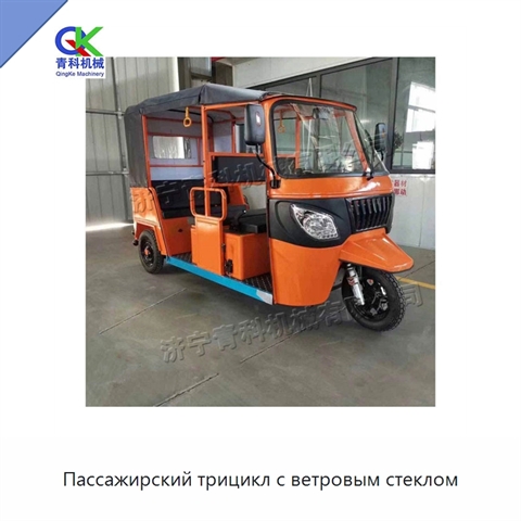 Пассажирский трицикл с ветровым стеклом