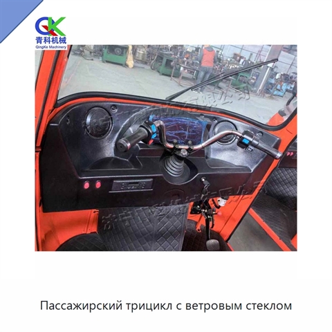 Пассажирский трицикл с ветровым стеклом