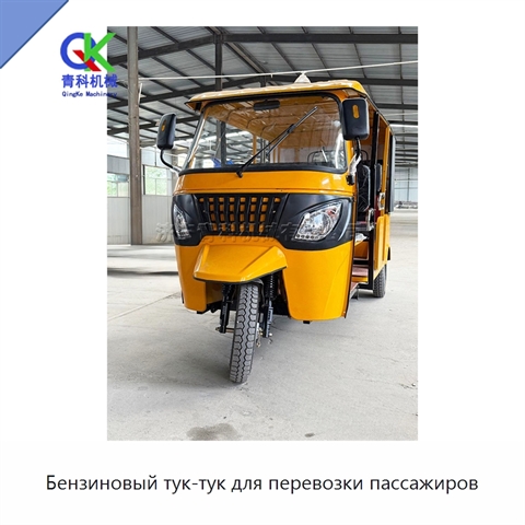 Бензиновый тук-тук для перевозки пассажиров