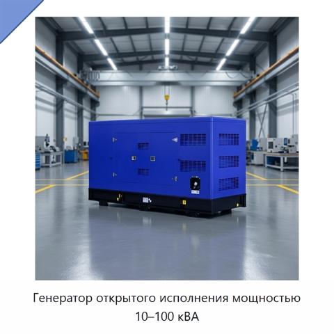 Генератор открытого исполнения мощностью 10–100 кВА