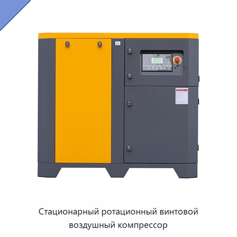 Стационарный ротационный винтовой воздушный компрессор