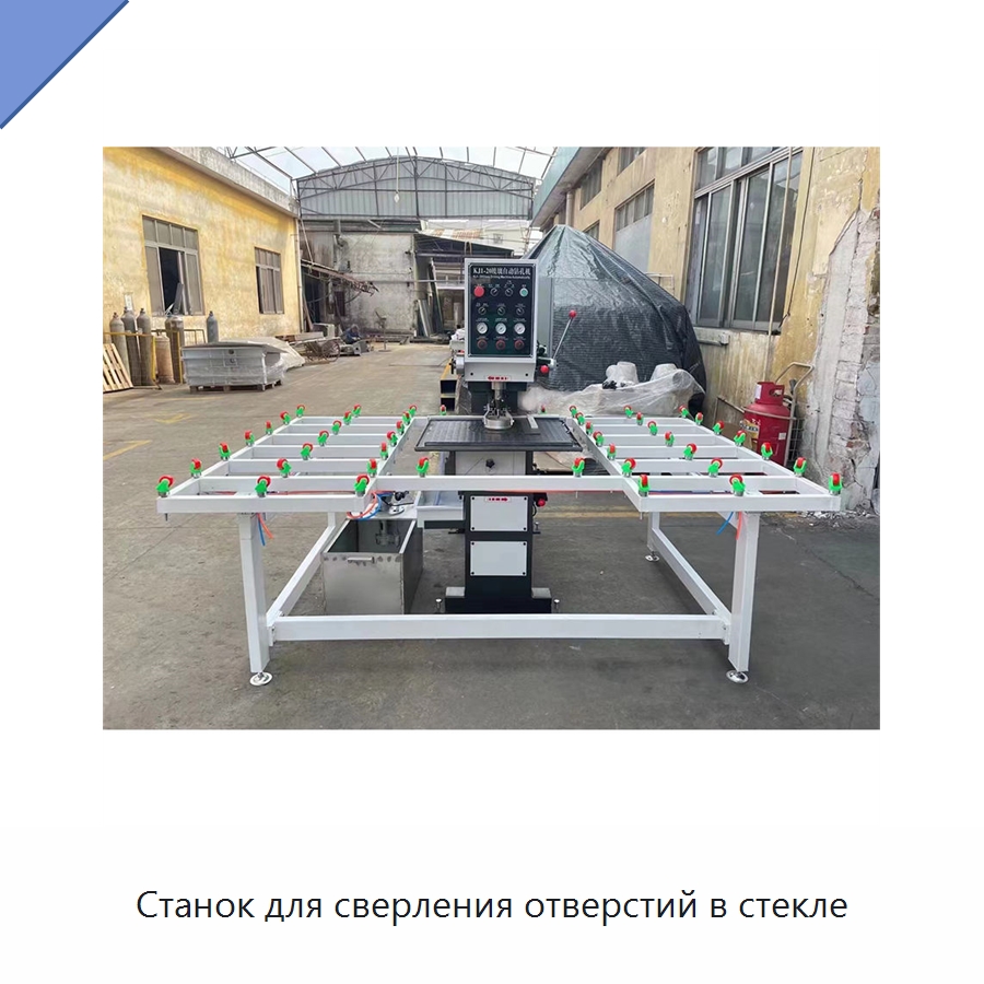Станок для сверления отверстий в стекле — Оборудование для производства стекла