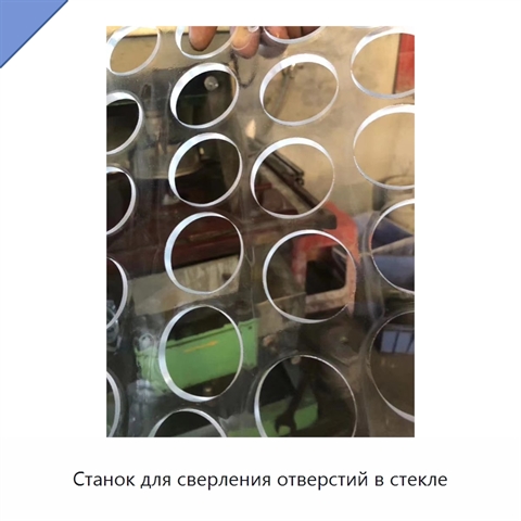 Станок для сверления отверстий в стекле