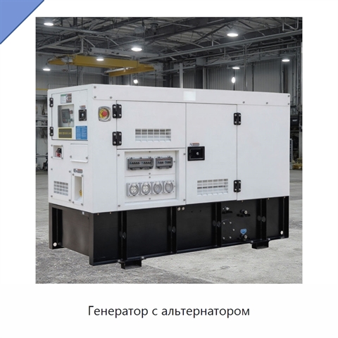Генератор с альтернатором
