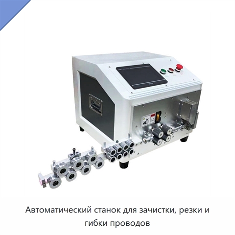 Автоматический станок для зачистки, резки и гибки проводов