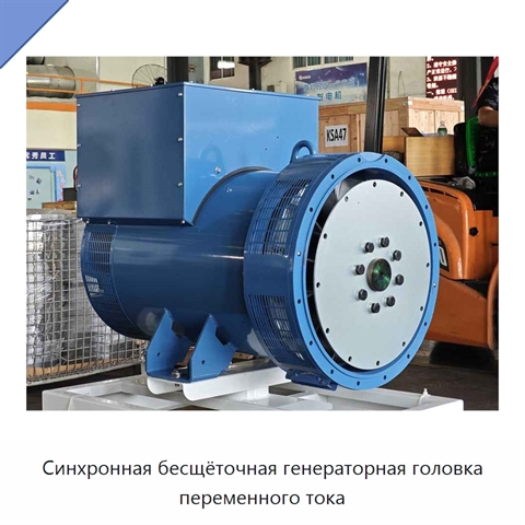 Синхронная бесщёточная генераторная головка переменного тока