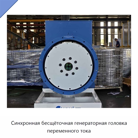 Синхронная бесщёточная генераторная головка переменного тока