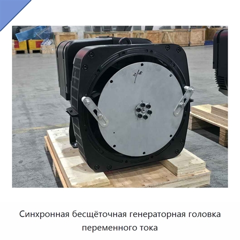 Синхронная бесщёточная генераторная головка переменного тока