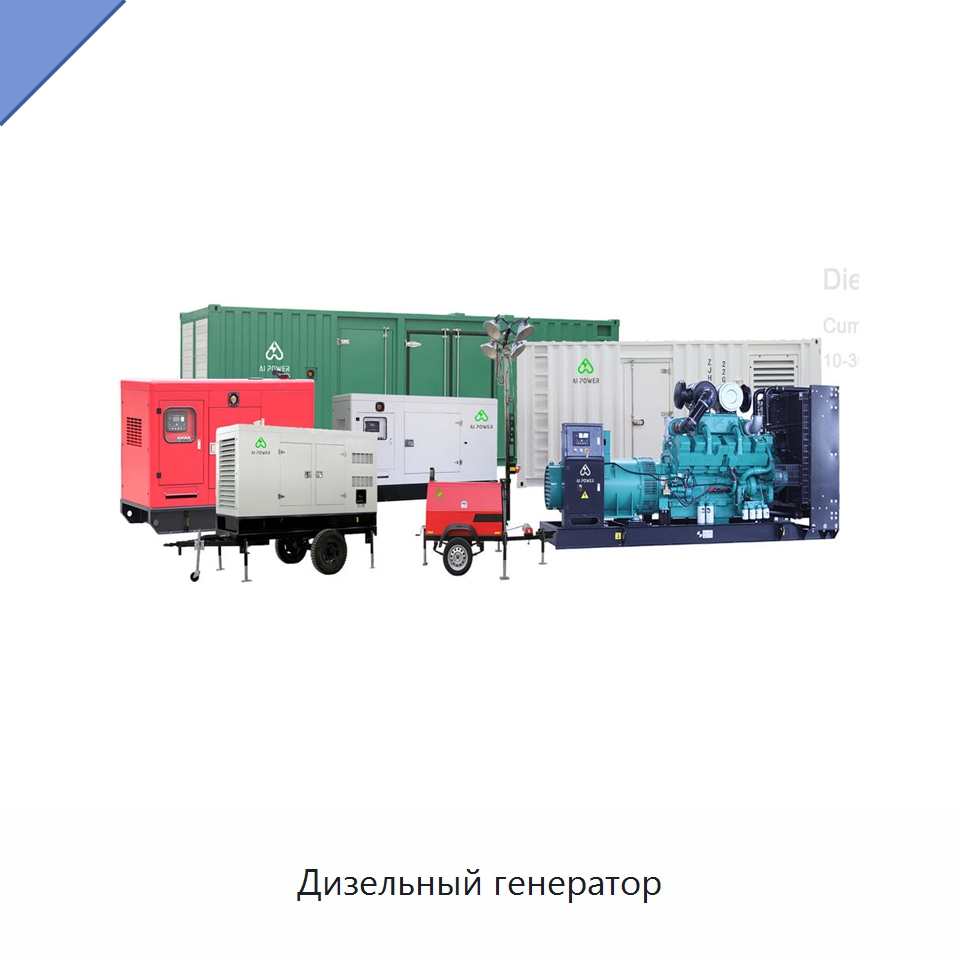 Дизельный генератор — Дизельные генераторы