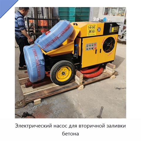 Электрический насос для вторичной заливки бетона