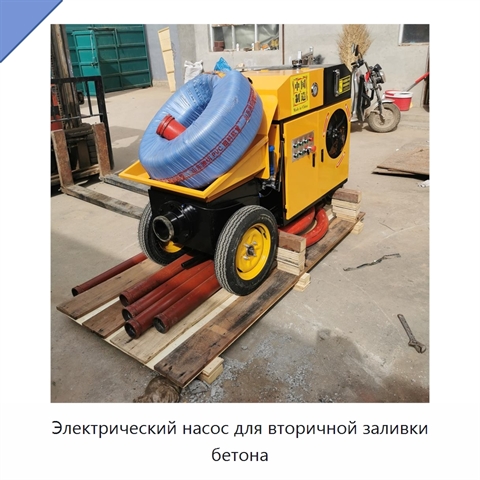 Электрический насос для вторичной заливки бетона