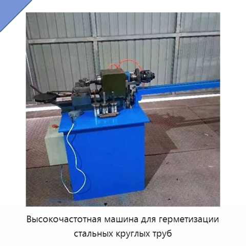 Высокочастотная машина для герметизации стальных круглых труб
