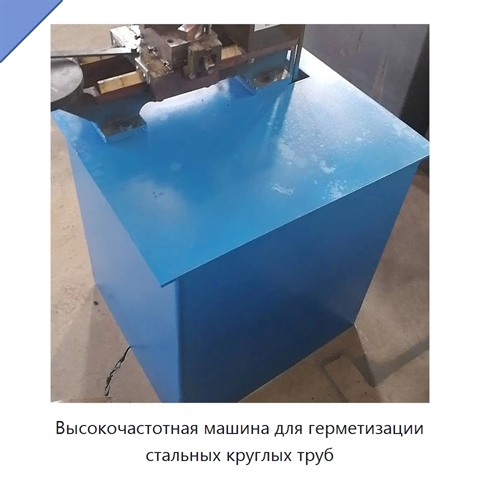 Высокочастотная машина для герметизации стальных круглых труб