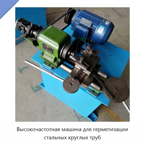 Высокочастотная машина для герметизации стальных круглых труб