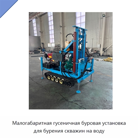 Малогабаритная гусеничная буровая установка для бурения скважин на воду