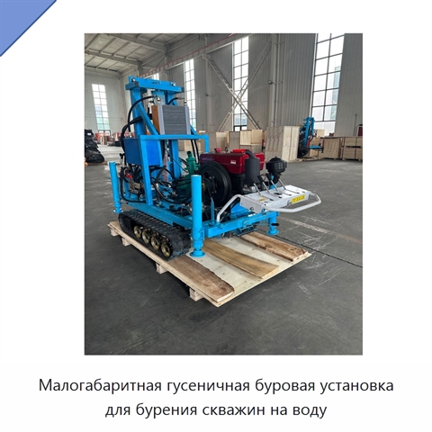 Малогабаритная гусеничная буровая установка для бурения скважин на воду