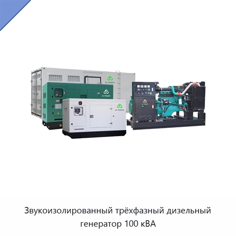 Звукоизолированный трёхфазный дизельный генератор 100 кВА