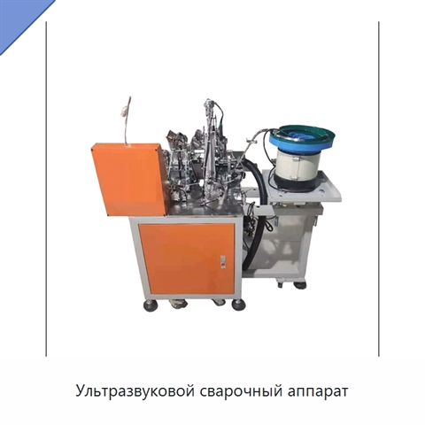 Ультразвуковой сварочный аппарат