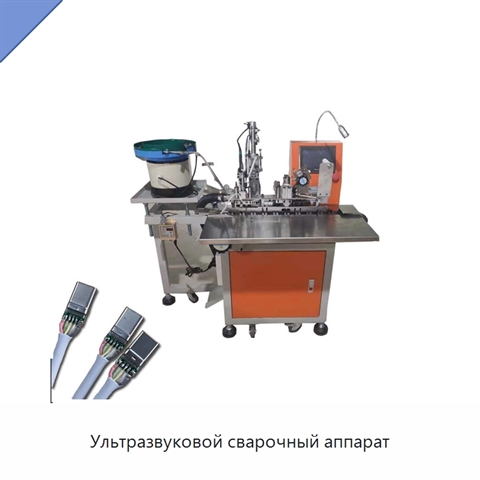 Ультразвуковой сварочный аппарат
