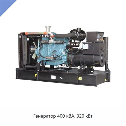 Генератор 400 кВА, 320 кВт
