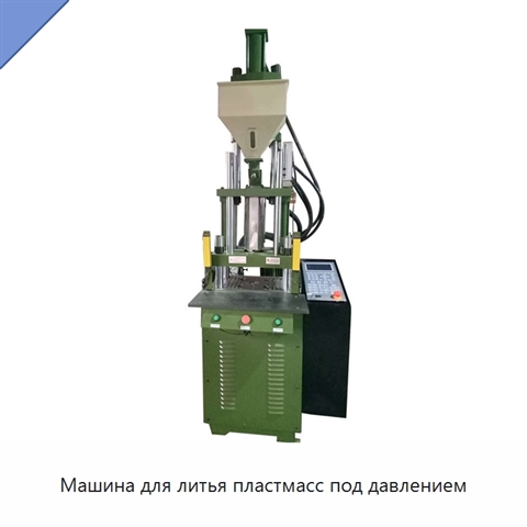 Машина для литья пластмасс под давлением