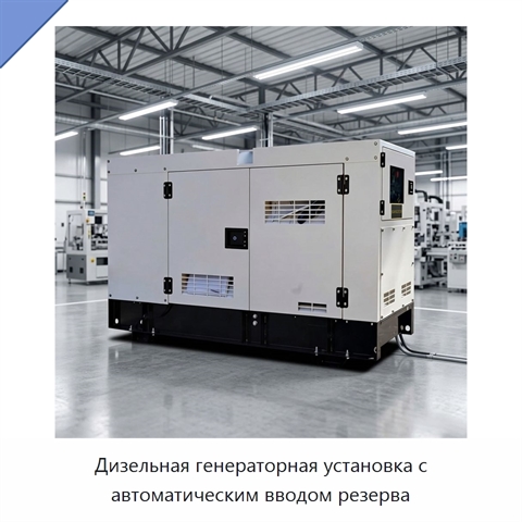 Дизельная генераторная установка с автоматическим вводом резерва