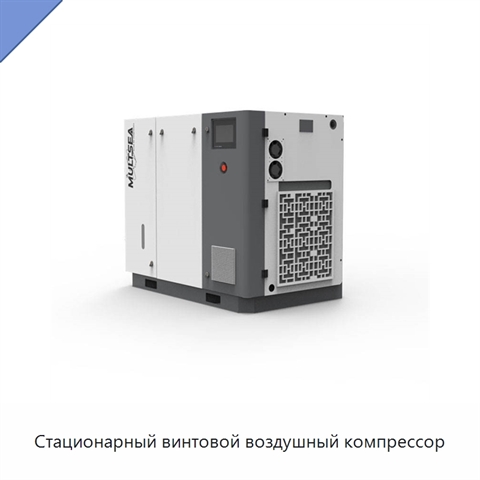 Стационарный винтовой воздушный компрессор