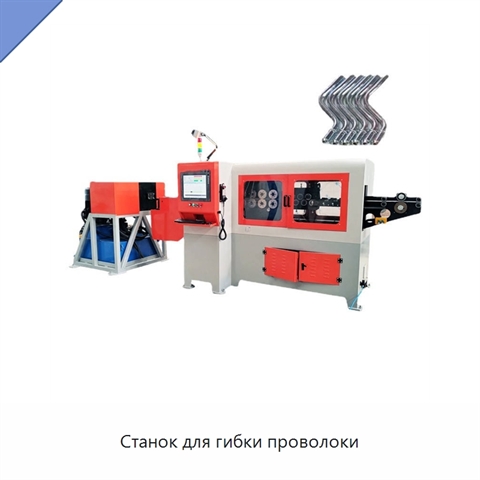 Станок для гибки проволоки