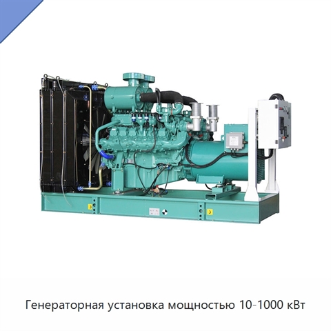 Генераторная установка мощностью 10-1000 кВт