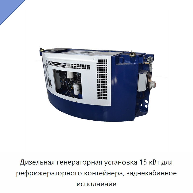 Дизельная генераторная установка 15 кВт для рефрижераторного контейнера, заднекабинное исполнение — Дизельные генераторы