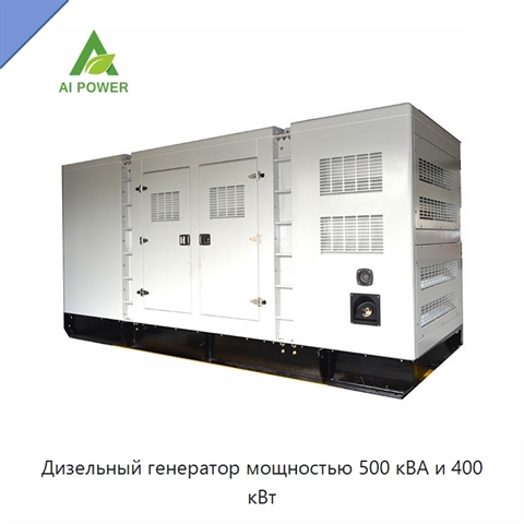 Дизельный генератор мощностью 500 кВА и 400 кВт