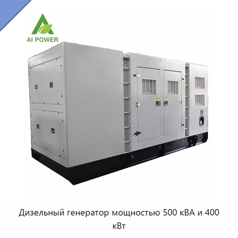 Дизельный генератор мощностью 500 кВА и 400 кВт