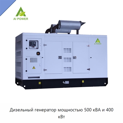 Дизельный генератор мощностью 500 кВА и 400 кВт