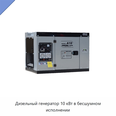Дизельный генератор 10 кВт в бесшумном исполнении