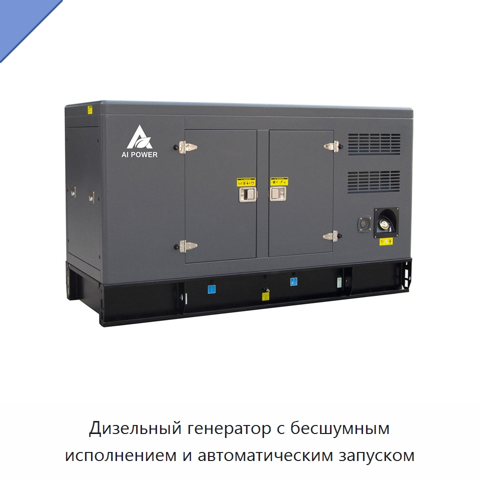 Дизельный генератор с бесшумным исполнением и автоматическим запуском — Дизельные генераторы