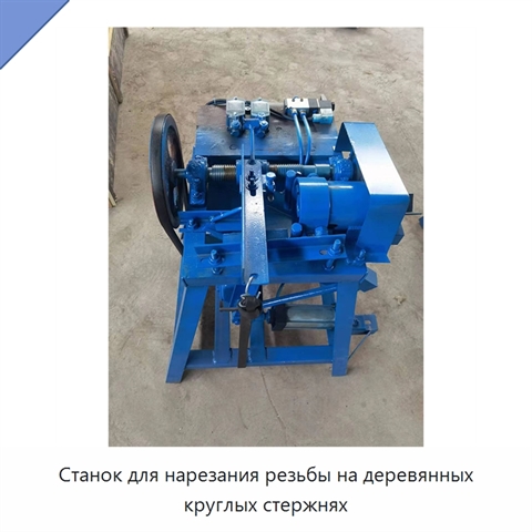 Станок для нарезания резьбы на деревянных круглых стержнях