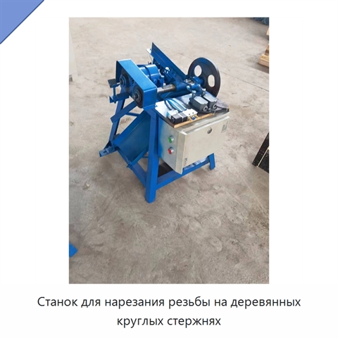 Станок для нарезания резьбы на деревянных круглых стержнях