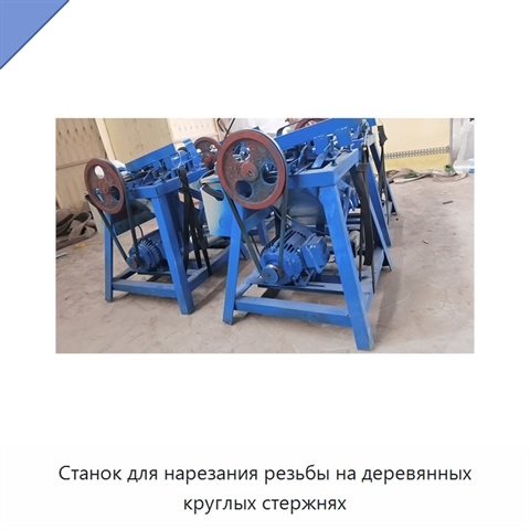Станок для нарезания резьбы на деревянных круглых стержнях