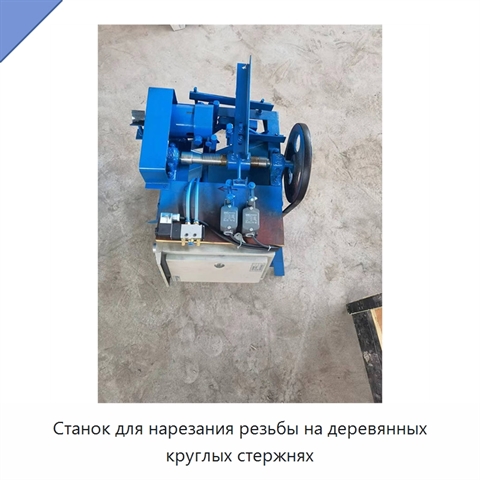Станок для нарезания резьбы на деревянных круглых стержнях