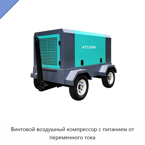 Винтовой воздушный компрессор с питанием от переменного тока