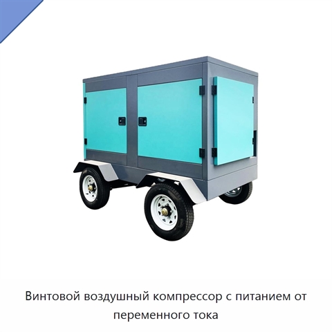 Винтовой воздушный компрессор с питанием от переменного тока