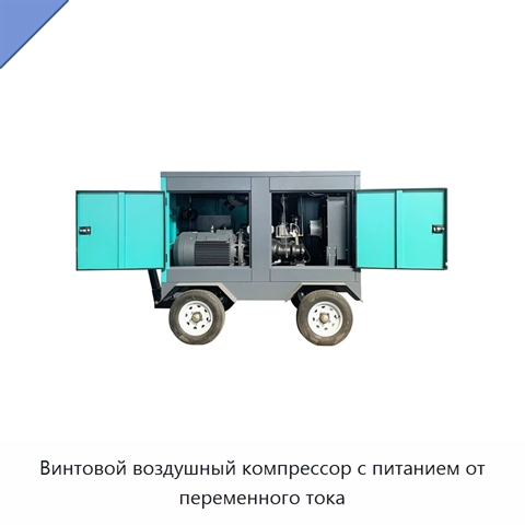 Винтовой воздушный компрессор с питанием от переменного тока