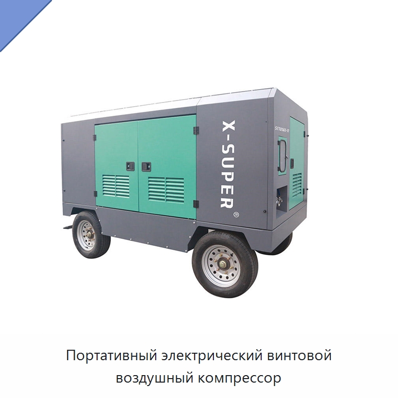 Портативный электрический винтовой воздушный компрессор — Промышленные компрессоры