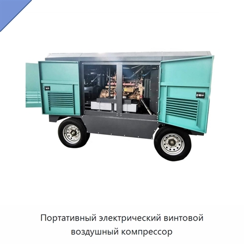 Портативный электрический винтовой воздушный компрессор
