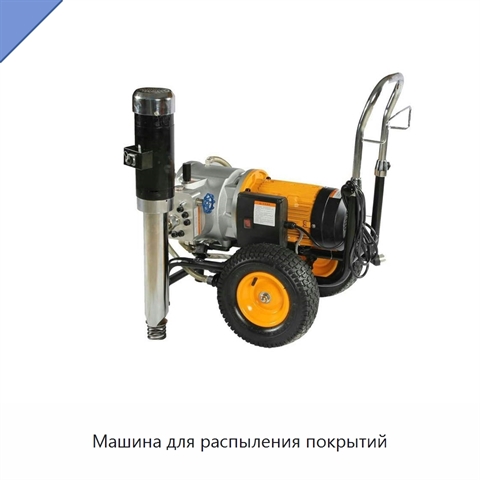 Машина для распыления покрытий