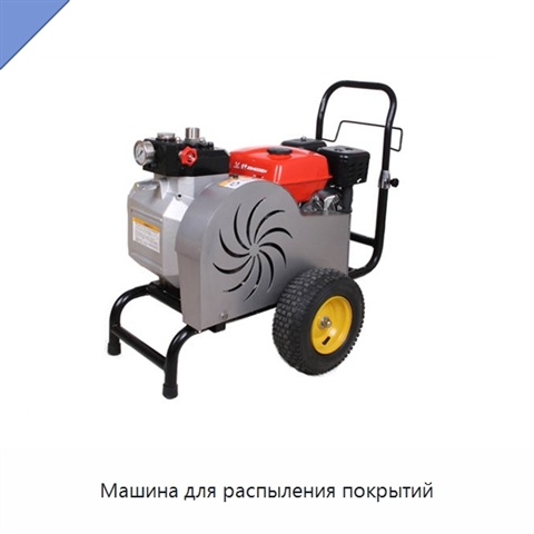 Машина для распыления покрытий