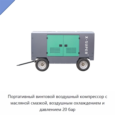 Портативный винтовой воздушный компрессор с масляной смазкой, воздушным охлаждением и давлением 20 бар