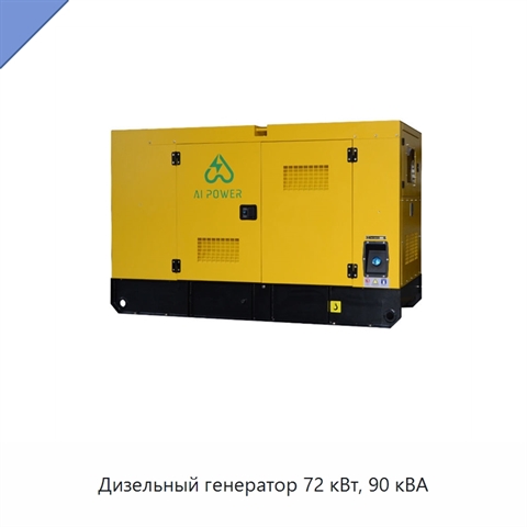 Дизельный генератор 72 кВт, 90 кВА