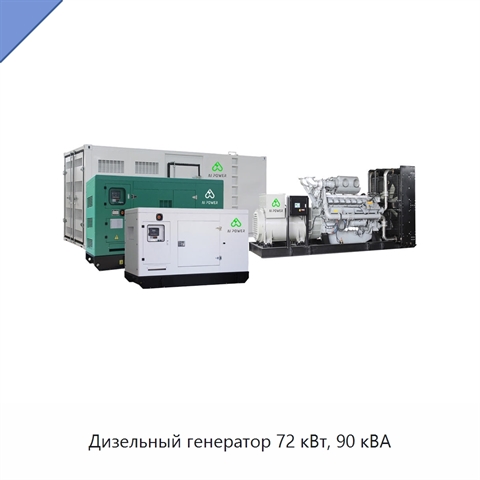 Дизельный генератор 72 кВт, 90 кВА